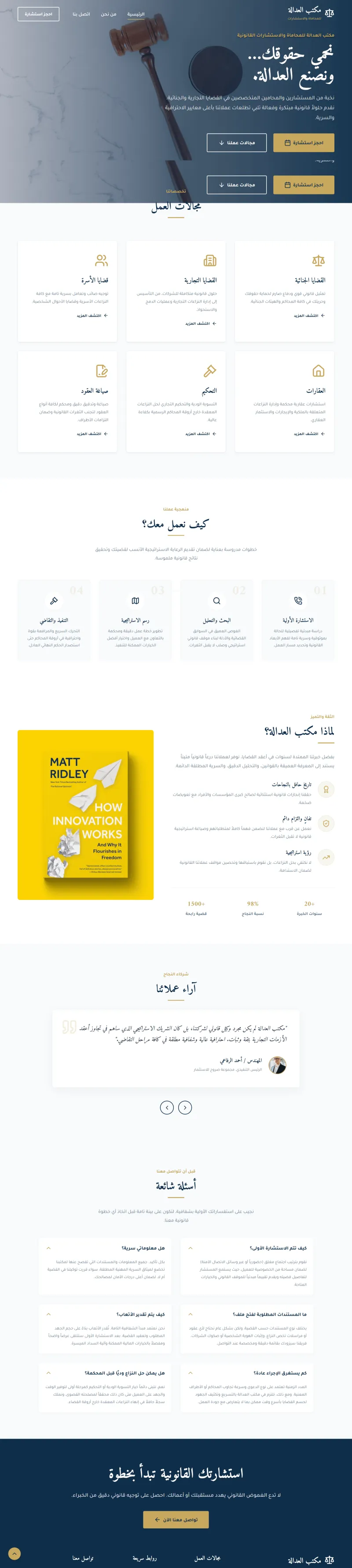 تصميم موقع تعريفي لمكتب محاماة العدالة