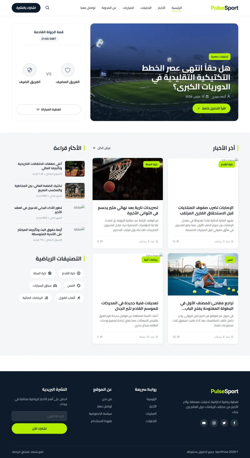 تطوير وتصميم منصة رياضية متكاملة Sport